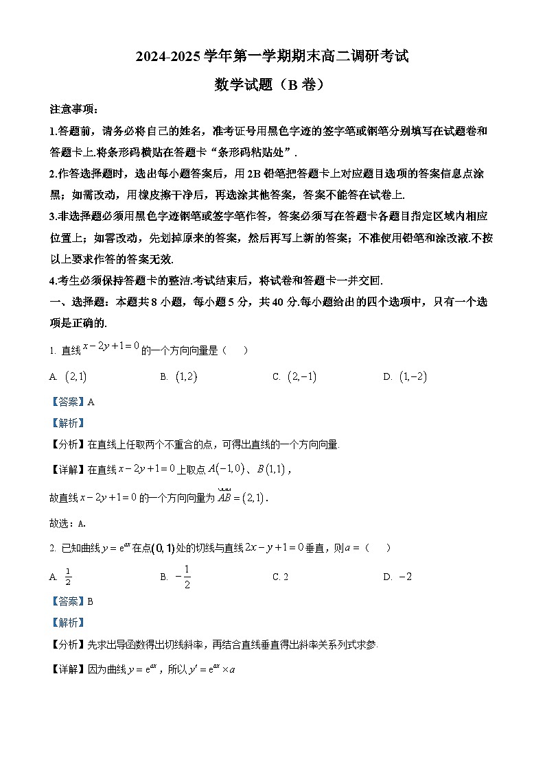 河北省保定市2024-2025學(xué)年高二上學(xué)期1月期末調(diào)研考試數(shù)學(xué)試題（B卷）（解析版）第1頁
