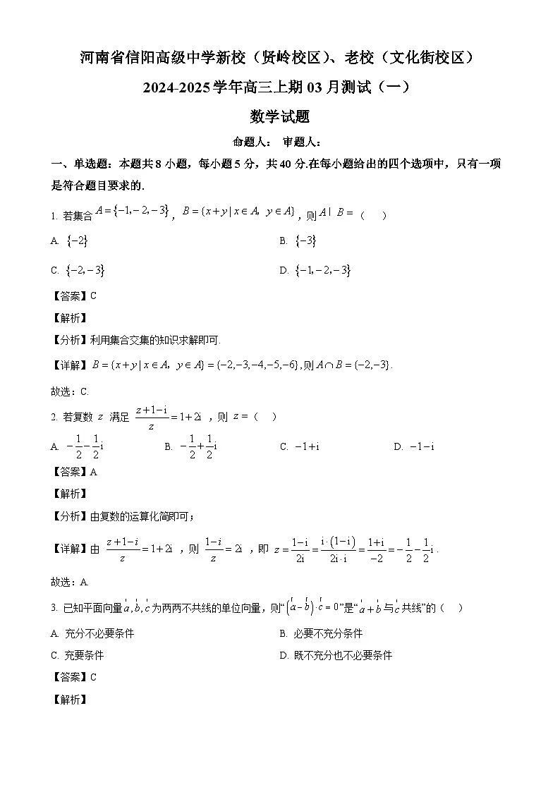 河南省信阳高级中学新校(贤岭校区)、老校(文化街校区)2024-2025学年高三下学期03月测试(一)数学试题第1页