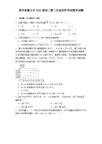 贵州省遵义市2025届高三第二次适应性考试数学试题