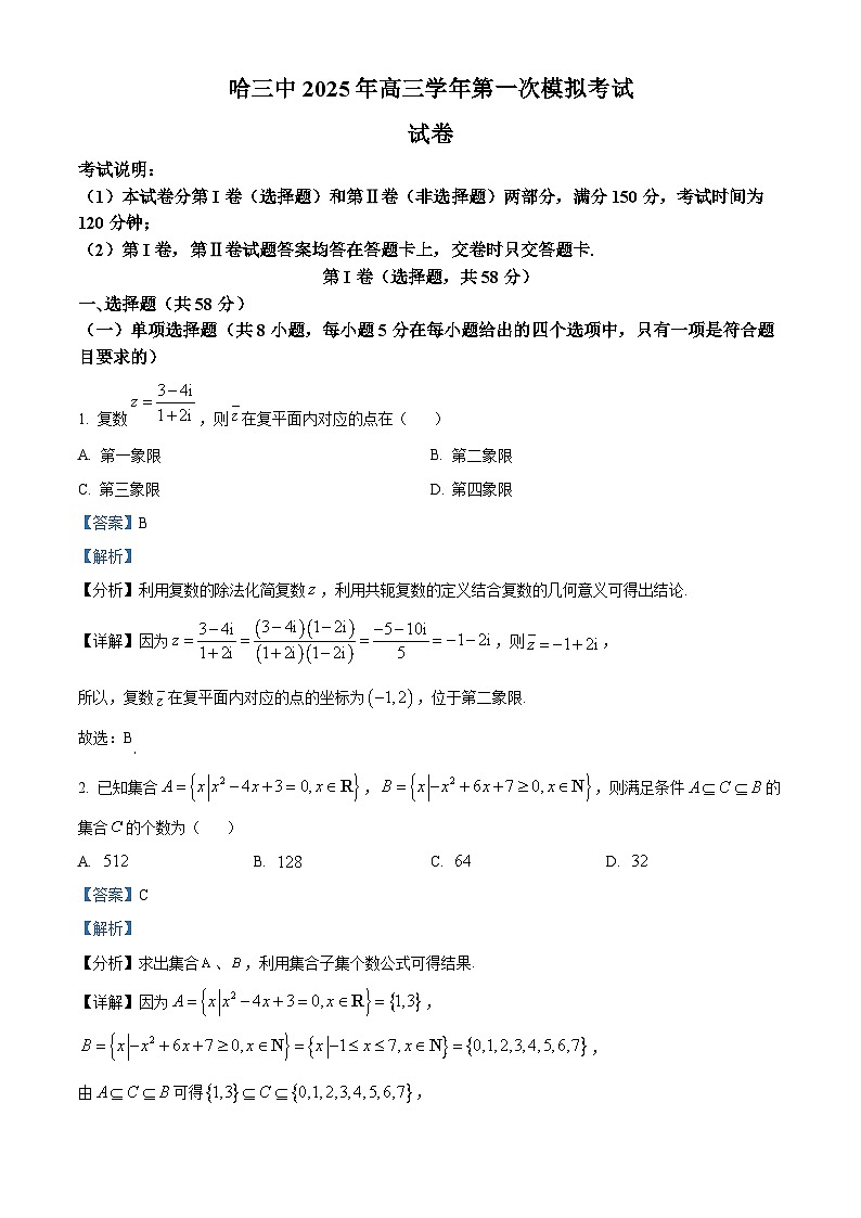 黑龙江省哈尔滨市第三中学校2024-2025学年高三第一次模拟考试数学试卷(解析版)第1页