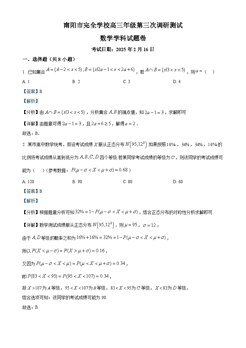 河南省南阳完全学校2024-2025学年高三第三次调研测试数学试卷(解析版)第1页