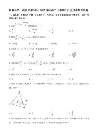 河南省驻马店市新蔡县第一高级中学2024-2025学年高二下学期3月月考数学试题（含答案）