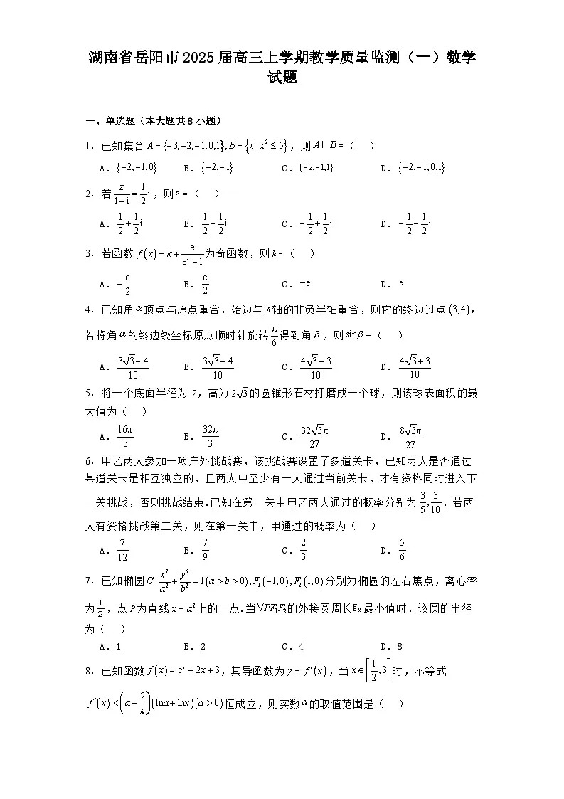 湖南省岳阳市2025届高三上学期教学质量监测(一)数学试题第1页