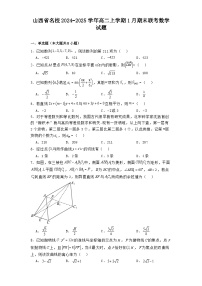 山西省名校2024−2025学年高二上学期1月期末联考数学试题