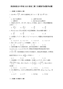 陕西省西安中学高2025届高三第二次模拟考试数学试题