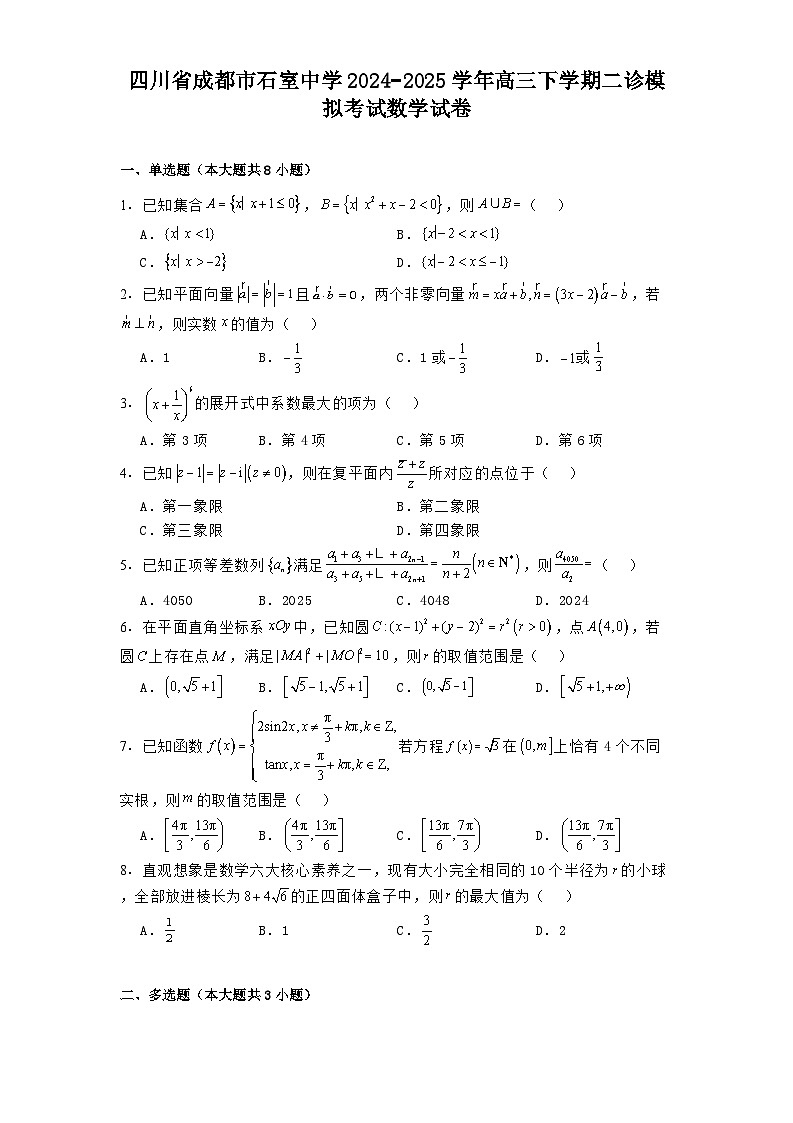 四川省成都市石室中学2024−2025学年高三下学期二诊模拟考试数学试卷第1页