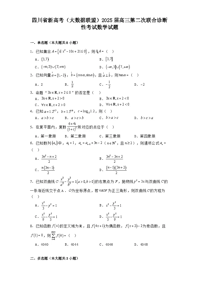 四川省新高考(大数据联盟)2025届高三第二次联合诊断性考试数学试题第1页