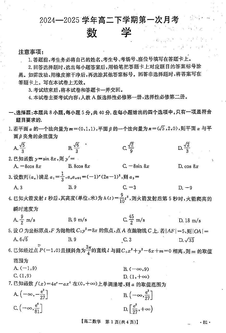 2024一2025学年创新联盟高二下学期第一次月考数学试题【含答案】第1页