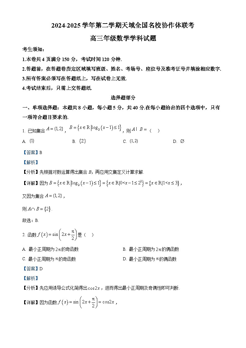 浙江省天域全国名校协作体2024-2025学年高三下学期3月联考数学试题(解析版)第1页