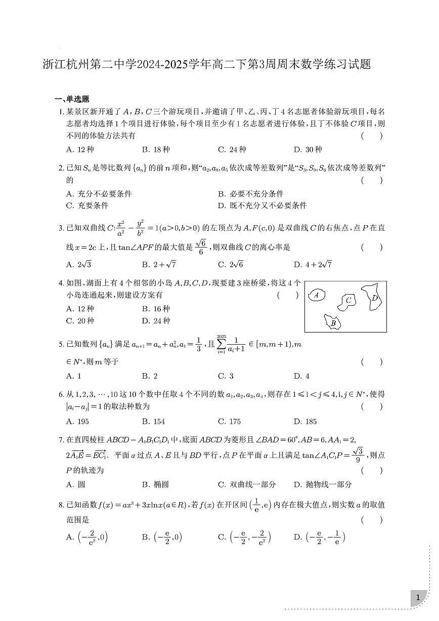 浙江杭州第二中学2024-2025学年高二下第3周周末数学练习试题【含答案】第1页
