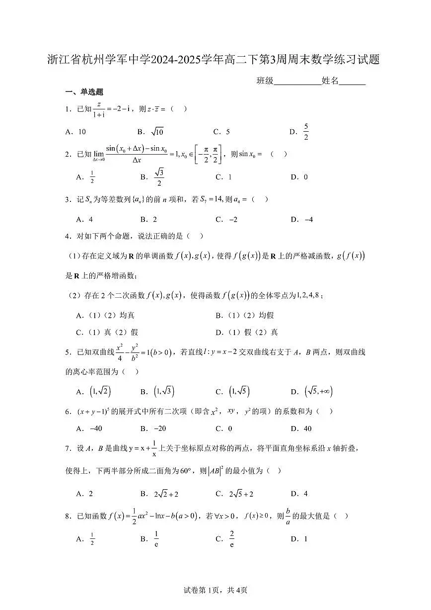 浙江省杭州学军中学2024-2025学年高二下第3周周末数学练习试题【含答案】第1页