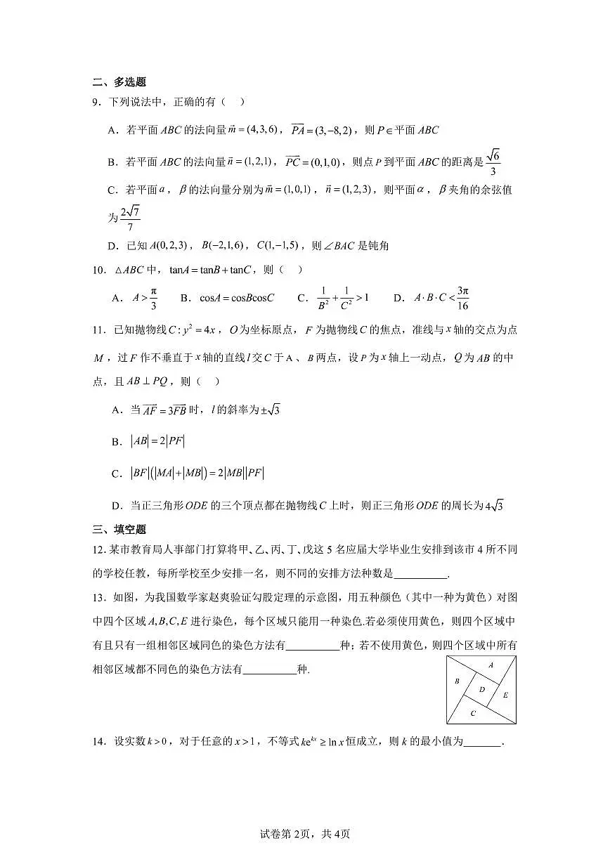 浙江省杭州学军中学2024-2025学年高二下第3周周末数学练习试题【含答案】第2页