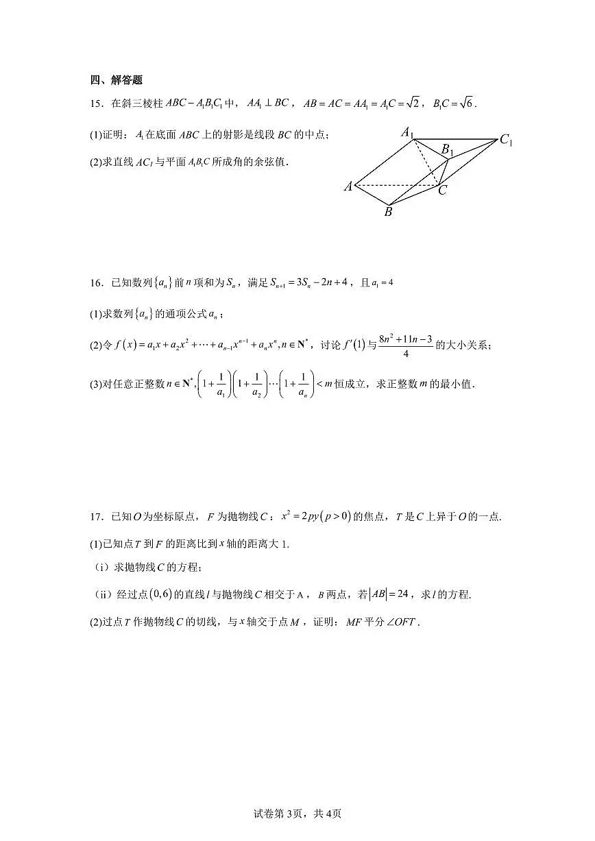 浙江省杭州学军中学2024-2025学年高二下第3周周末数学练习试题【含答案】第3页