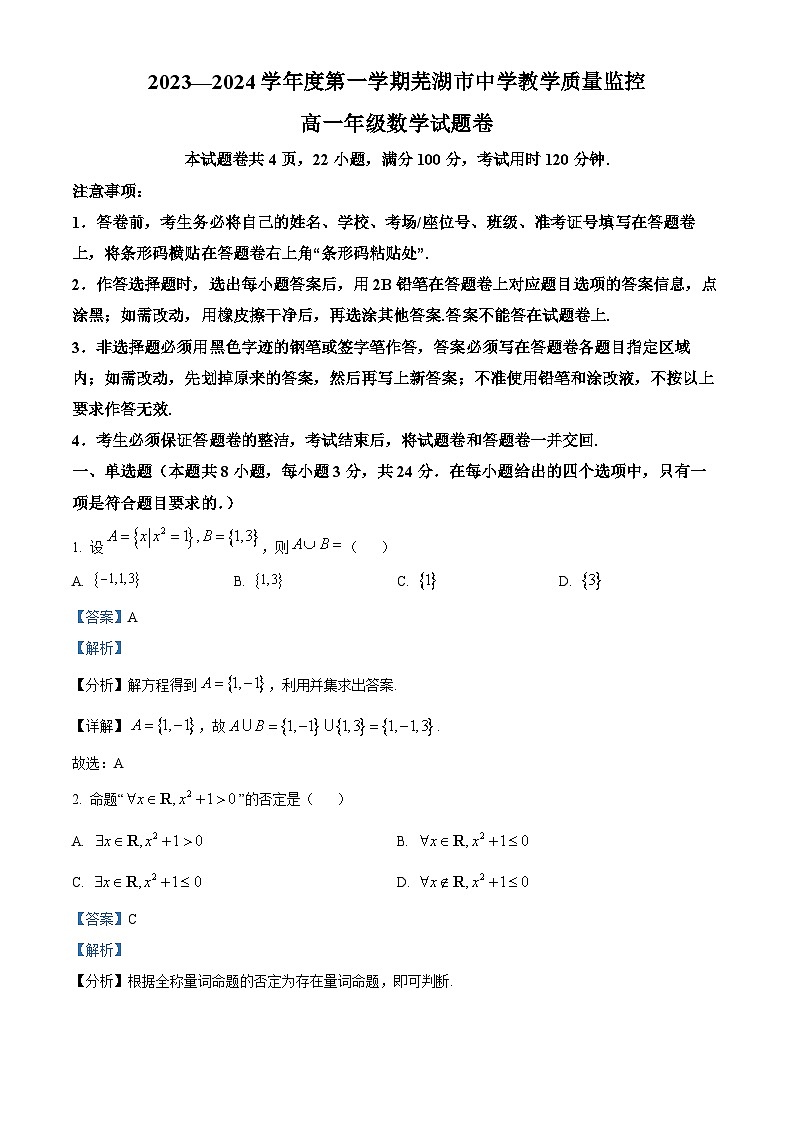 安徽省芜湖市2023-2024学年高一上学期1月期末数学试题 含解析第1页