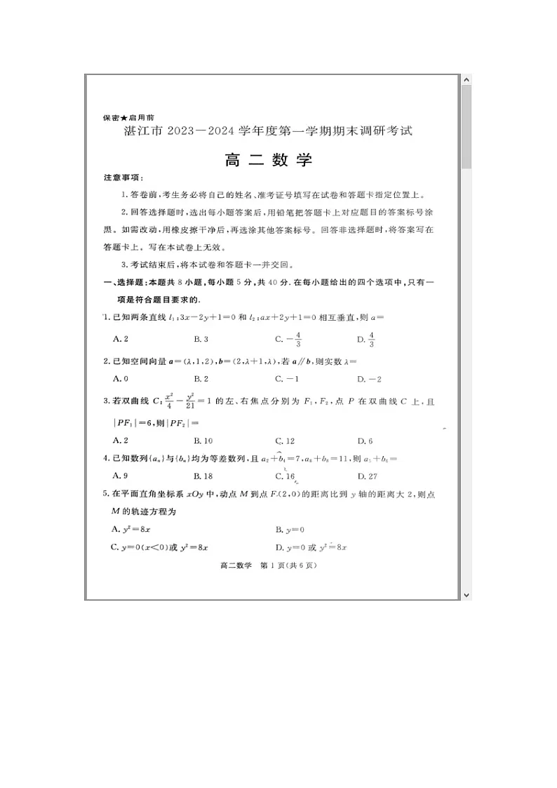 广东省湛江市2023-2024学年高二上学期1月期末考试 数学 含解析第1页