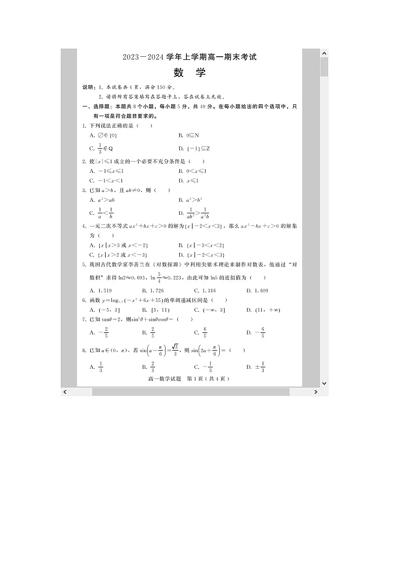 河北省邢台市2023-2024学年高一上学期1月期末考试 数学 含解析第1页