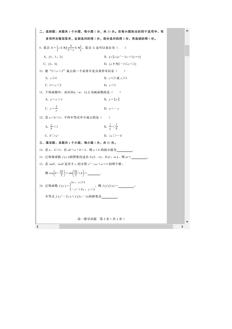 河北省邢台市2023-2024学年高一上学期1月期末考试 数学 含解析第2页