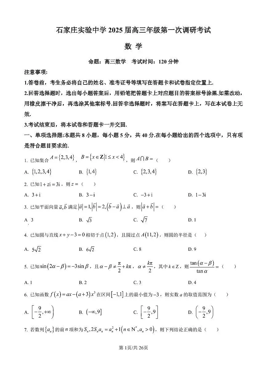 数学丨河北省石家庄实验中学2025届高三下学期3月第一次调研考试数学试卷及答案第1页