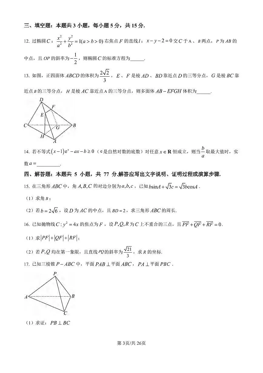 数学丨河北省石家庄实验中学2025届高三下学期3月第一次调研考试数学试卷及答案第3页