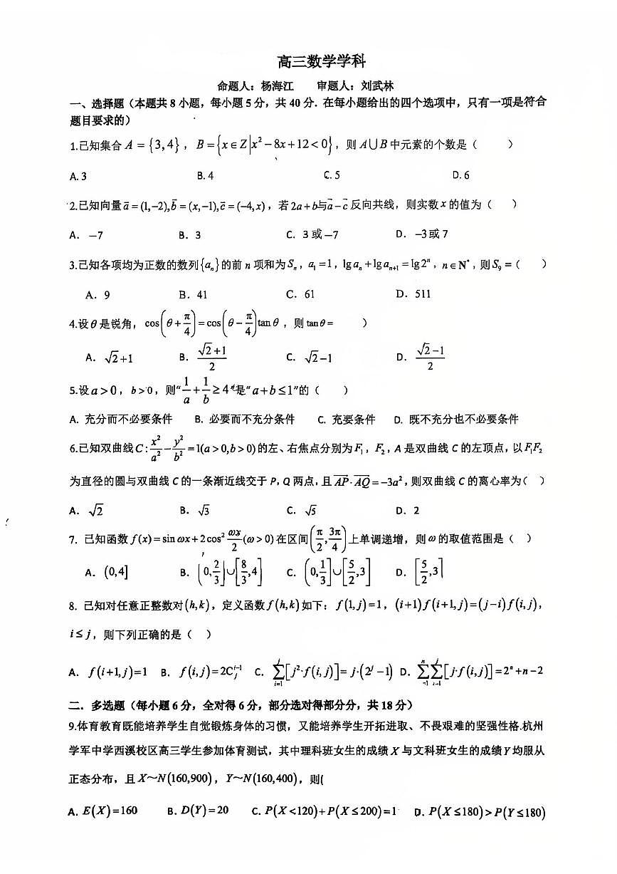 浙江杭州学军中学2025届高三下学期3月月考数学试题+答案第1页