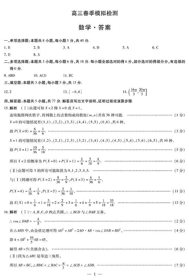 数学高三春季模拟检测简易答案第1页