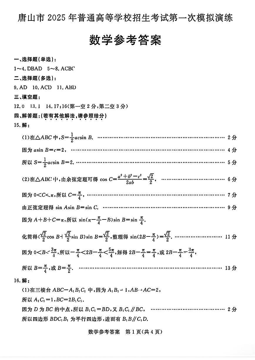 唐山市2025年普通高等院校招生第一次拟演练数学答案第1页