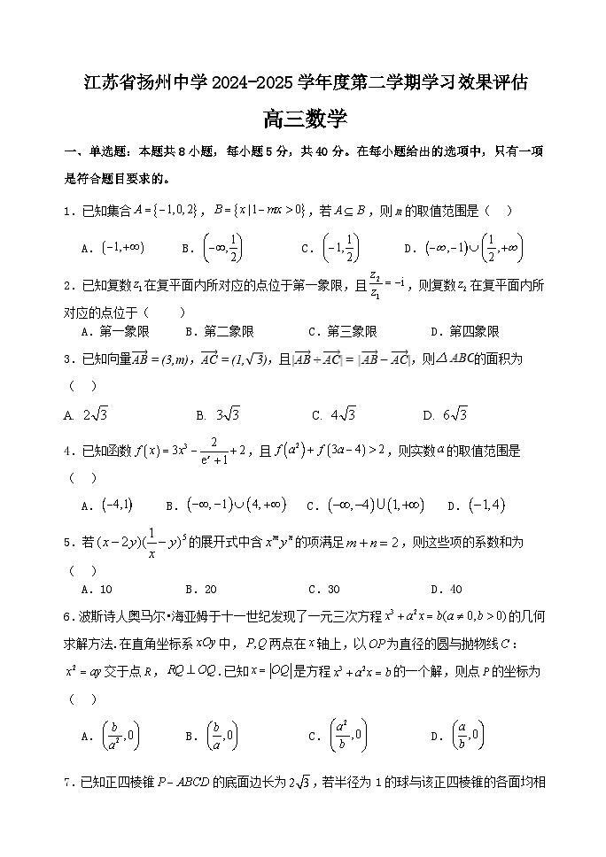江苏省扬州中学2024-2025学年高三下学期2月月考数学试题+答案第1页