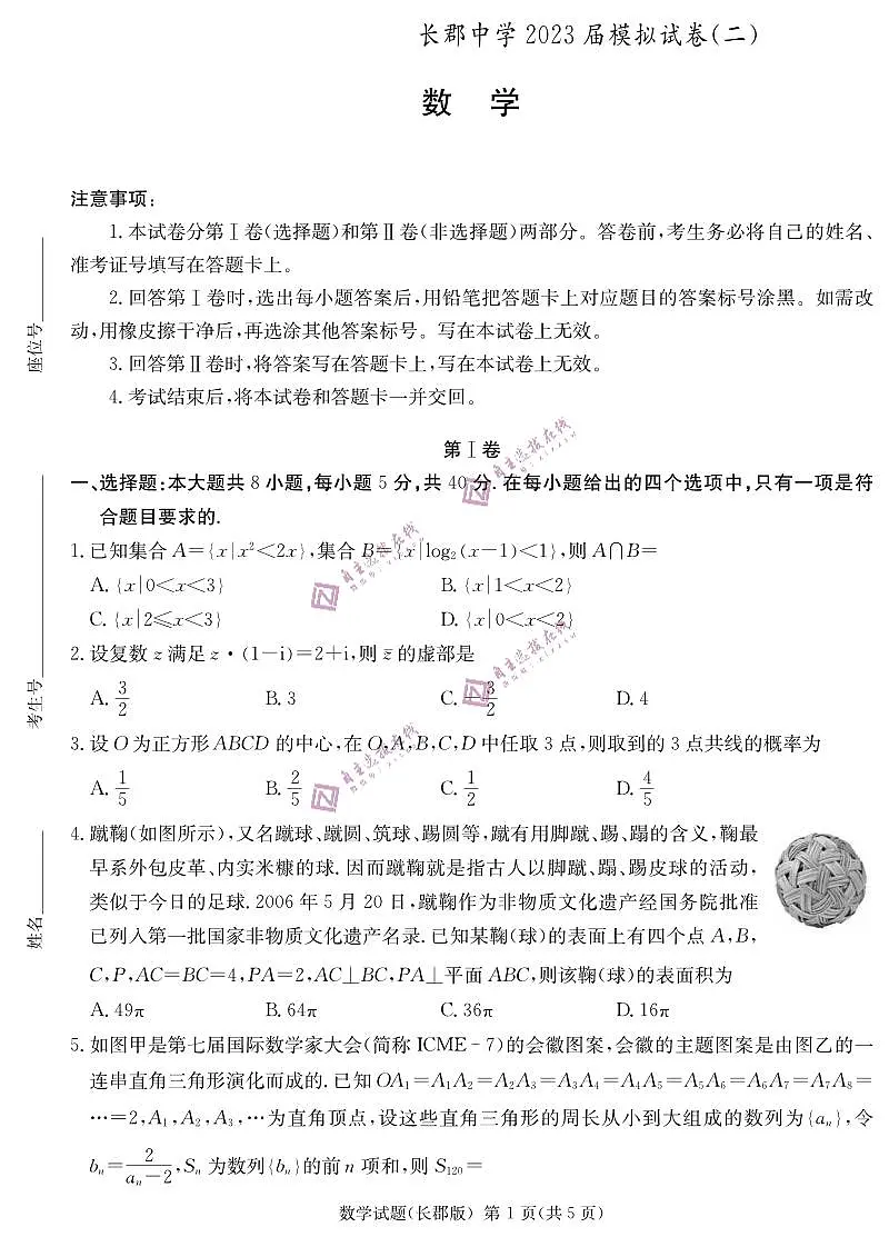 湖南省长沙市长郡中学2023届高三模拟试卷(二)数学试题第1页