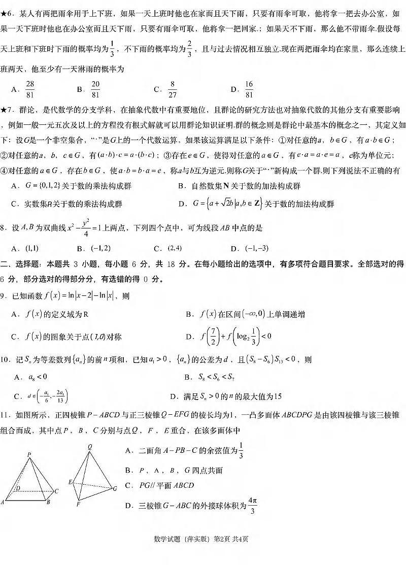 数学丨炎德英才江西省萍乡实验大联考2025届高三下学期3月模拟考试(一)数学试卷及答案第2页