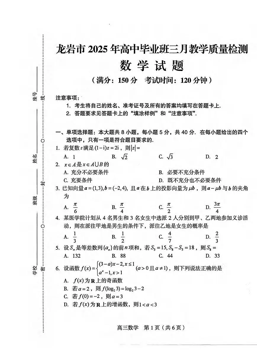 数学丨福建省龙岩市2025届高三下学期3月教学质量检测(一模)数学试卷及答案第1页