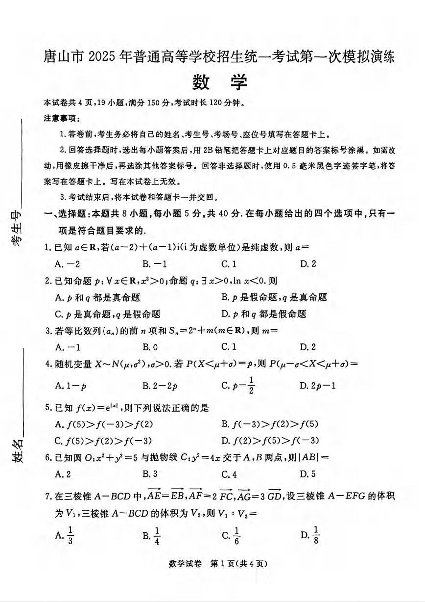数学丨河北省唐山市2025届高三下学期3月学业⽔平选择性考试第⼀次模拟演练(唐山一模)数学试卷及答案第1页