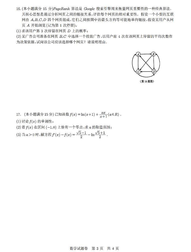 温州市普通高中2025届高三第二次适应考试数学试题【含答案】第3页