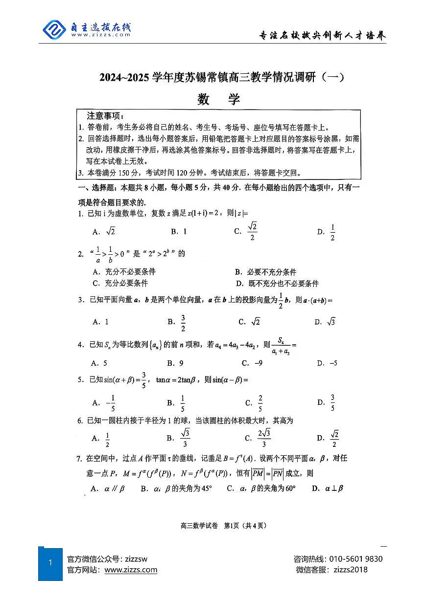 2025届苏锡常镇高三一模试题 数学试题(含答案)第1页