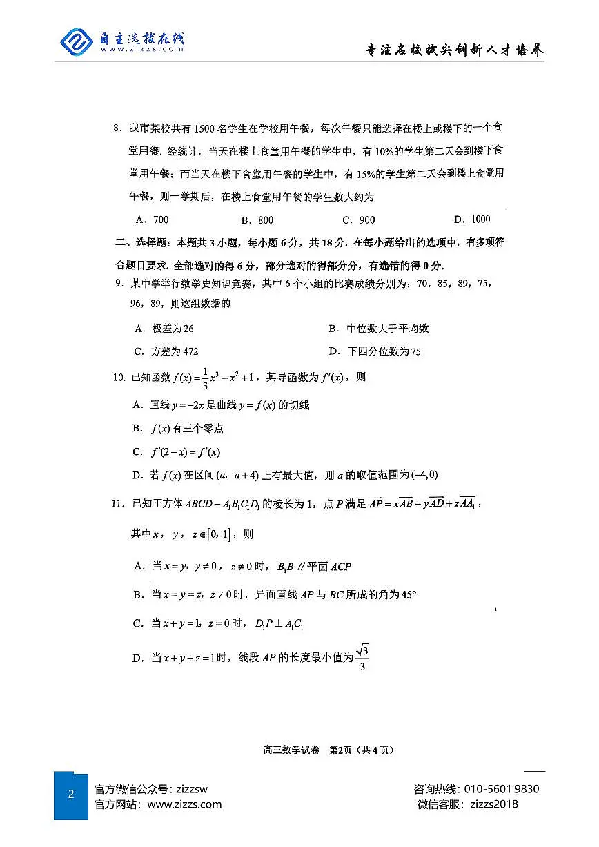 2025届苏锡常镇高三一模试题 数学试题(含答案)第2页
