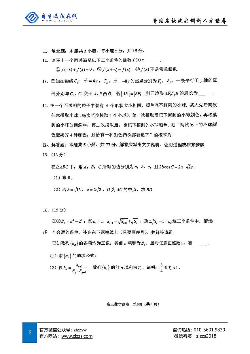 2025届苏锡常镇高三一模试题 数学试题(含答案)第3页