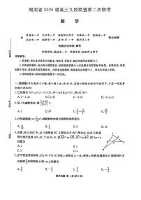 湖南省炎德英才九校联盟2025届高三第二次联考数学试题（含答案）