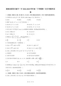 湖南省邵阳市新宁一中2024-2025学年高一下学期第一次月考数学试卷(含答案)