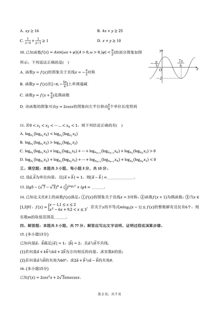 湖南省邵阳市新宁一中2024-2025学年高一下学期第一次月考数学试卷(含答案)第2页