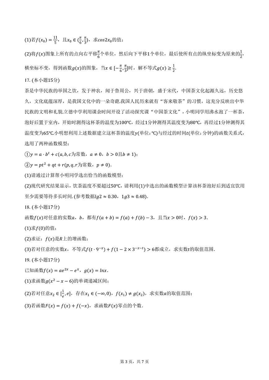 湖南省邵阳市新宁一中2024-2025学年高一下学期第一次月考数学试卷(含答案)第3页