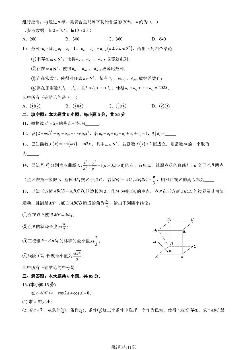 2025北京八十中高三下3月月考数学(教师版)第2页