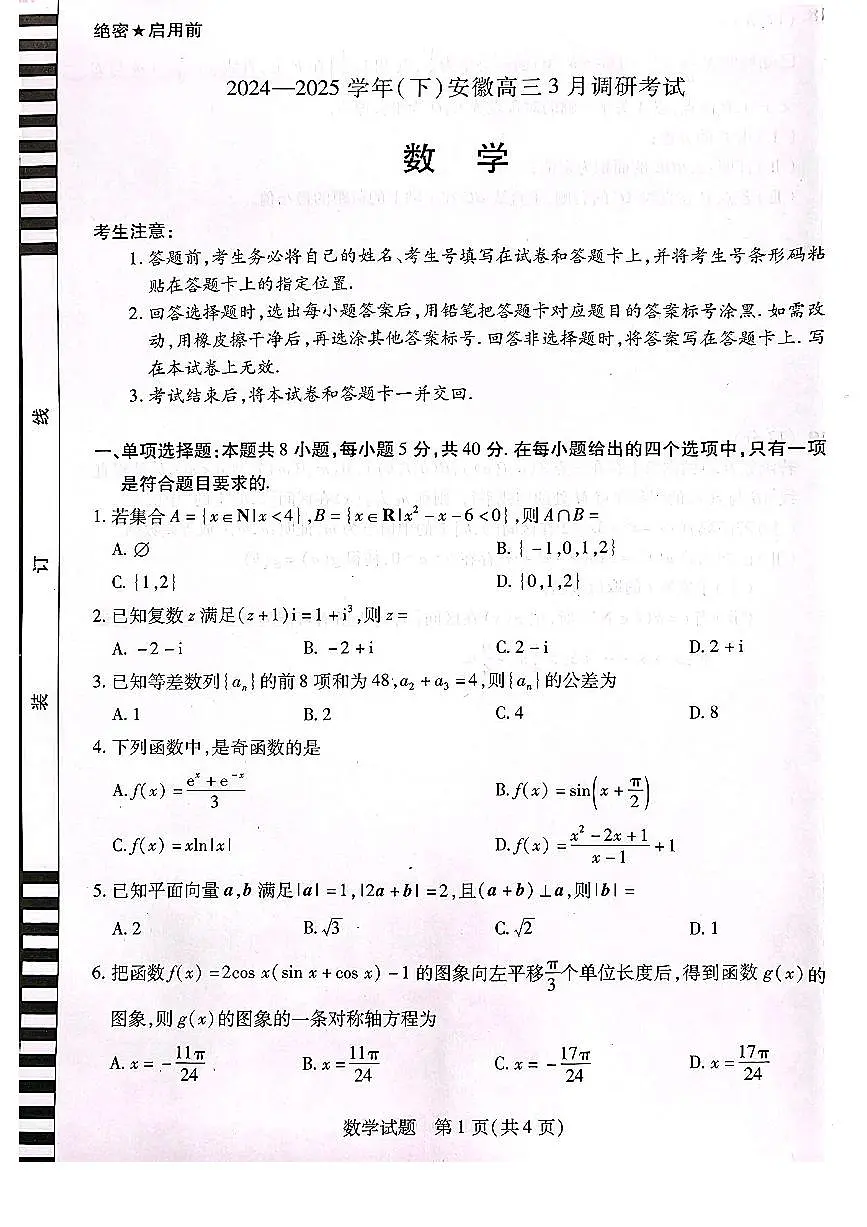 天一大联考2025届高三下学期3月月考 数学试题(含答案)第1页