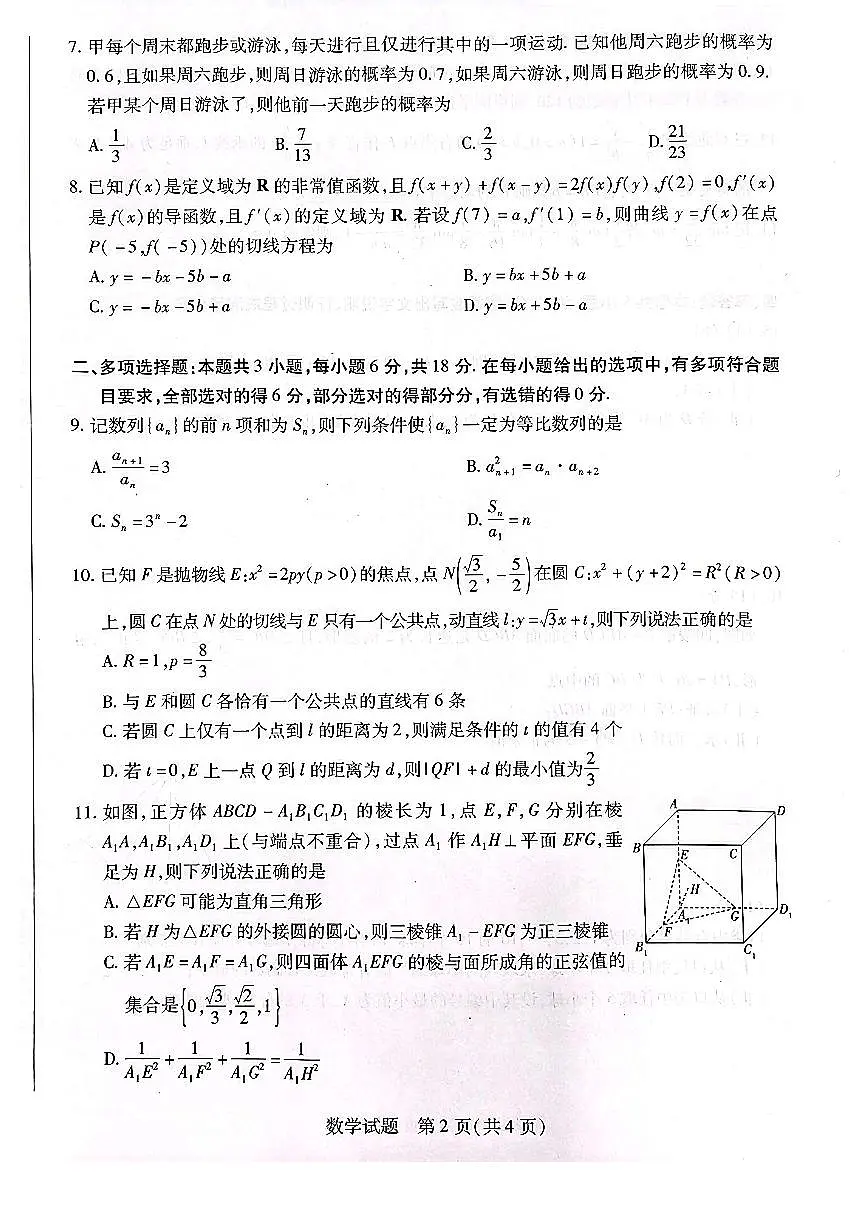 天一大联考2025届高三下学期3月月考 数学试题(含答案)第2页