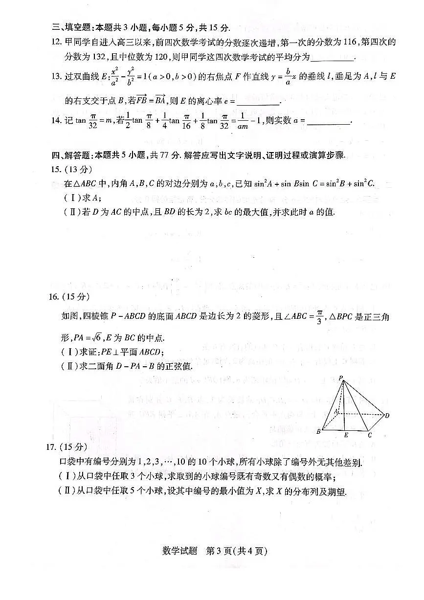 天一大联考2025届高三下学期3月月考 数学试题(含答案)第3页
