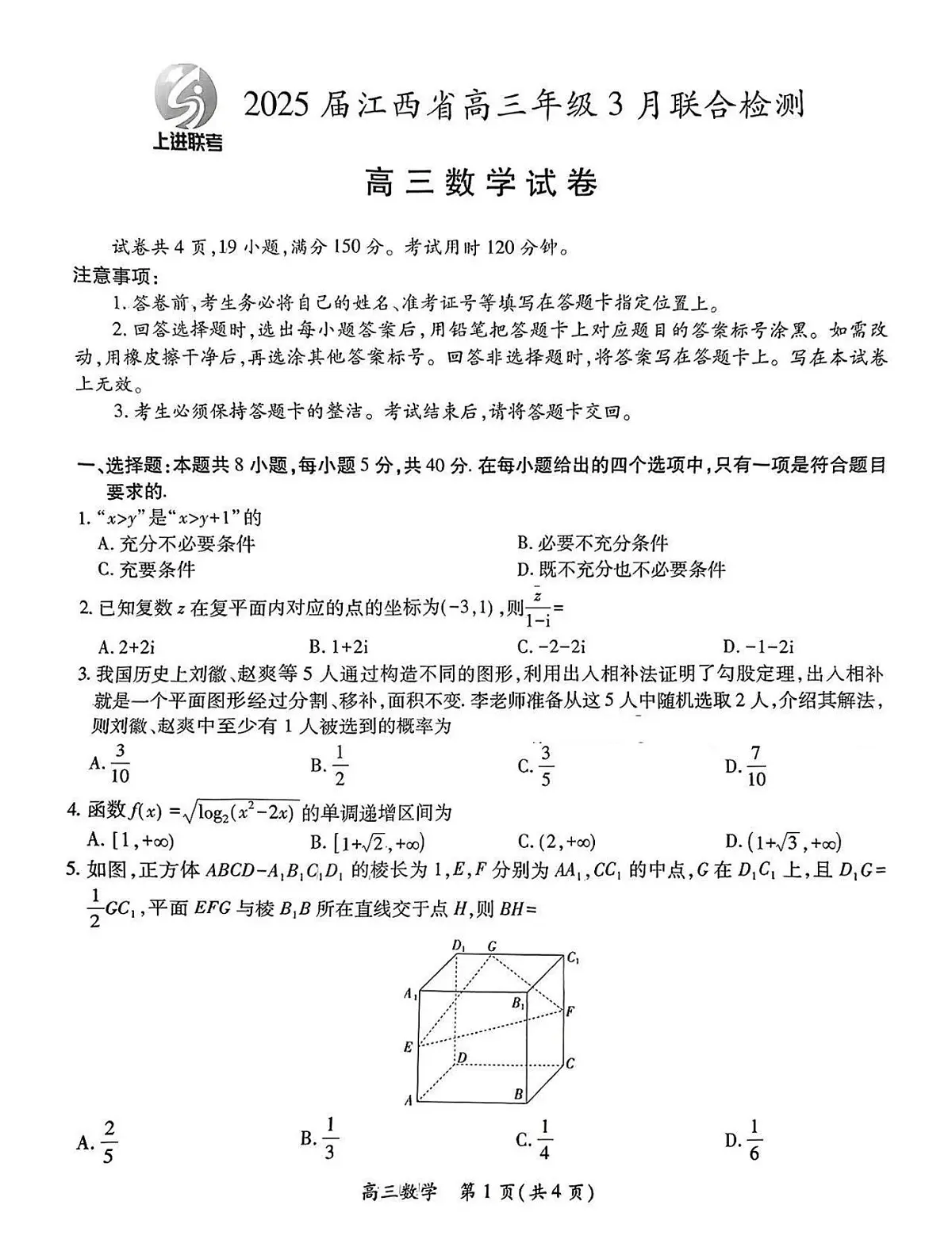 江西稳派智慧上进联考2025届高三二轮总复习阶段检测 数学试题(含答案)第1页