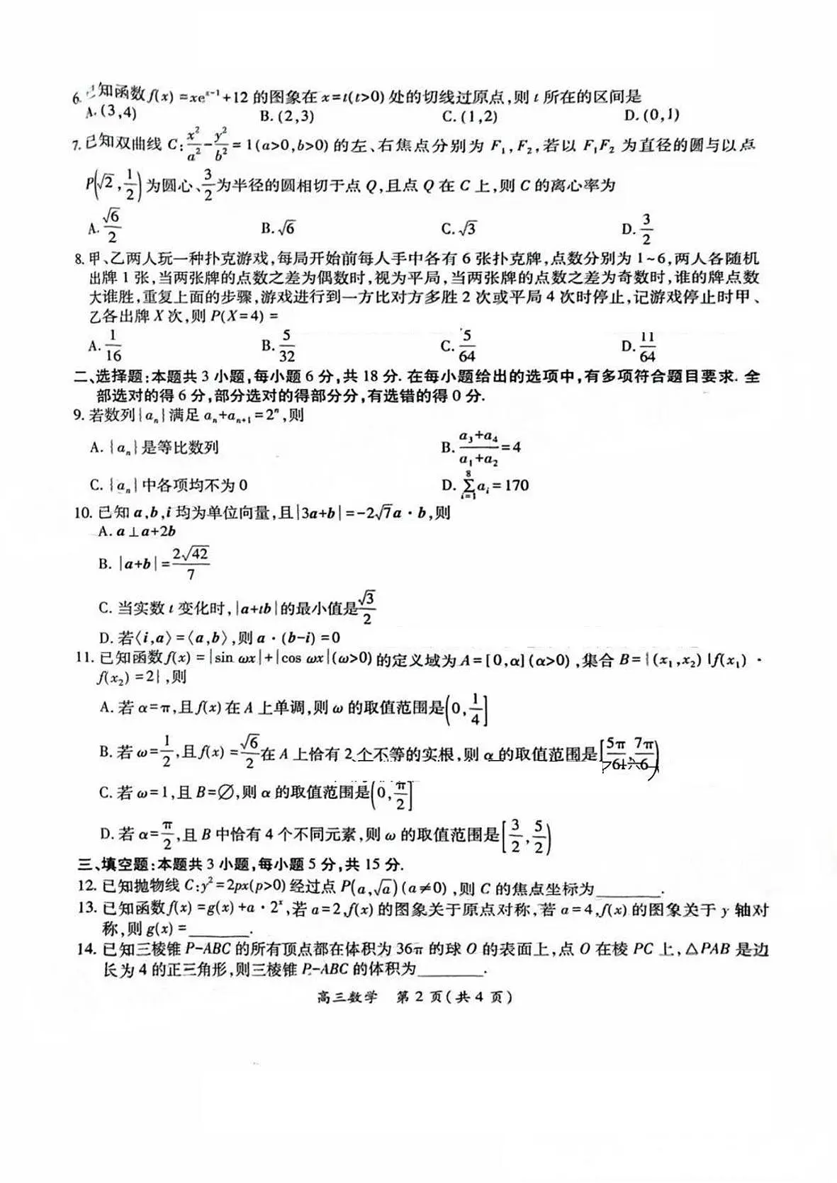 江西稳派智慧上进联考2025届高三二轮总复习阶段检测 数学试题(含答案)第2页