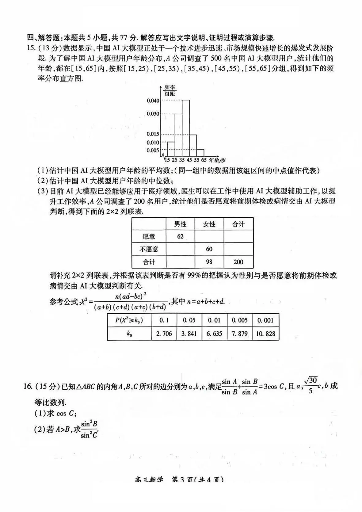 江西稳派智慧上进联考2025届高三二轮总复习阶段检测 数学试题(含答案)第3页