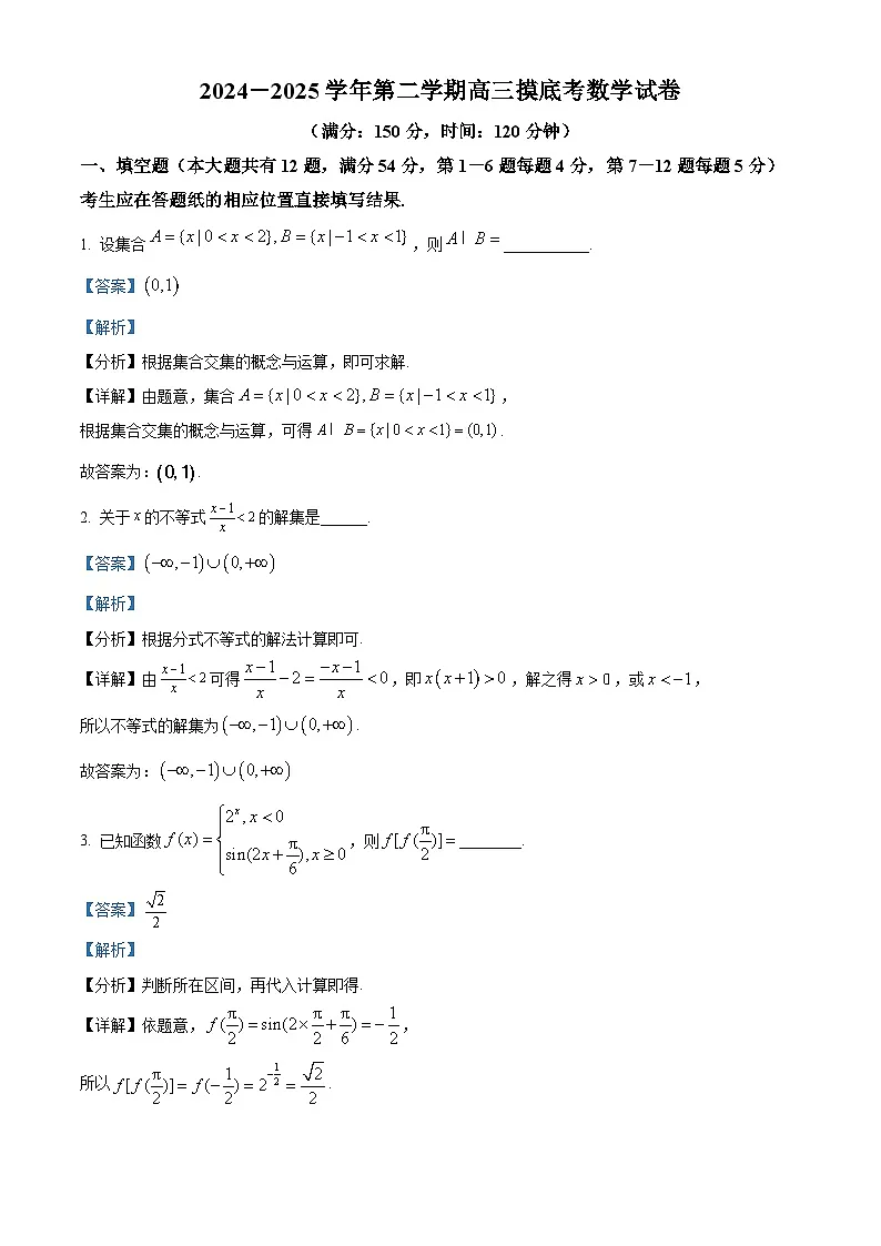 上海市杨浦高级中学2024-2025学年高三下学期期初摸底考数学试卷(解析版)第1页