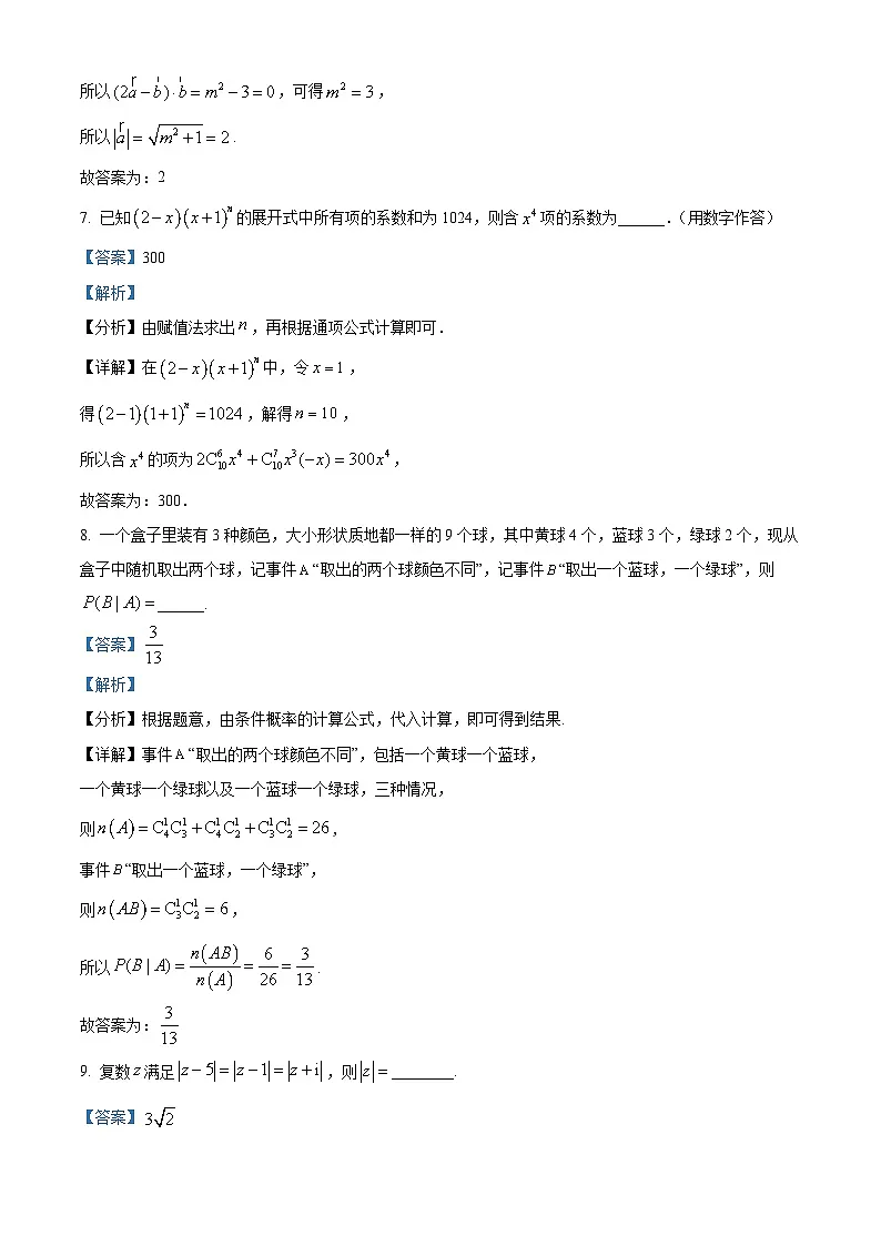 上海市杨浦高级中学2024-2025学年高三下学期期初摸底考数学试卷(解析版)第3页