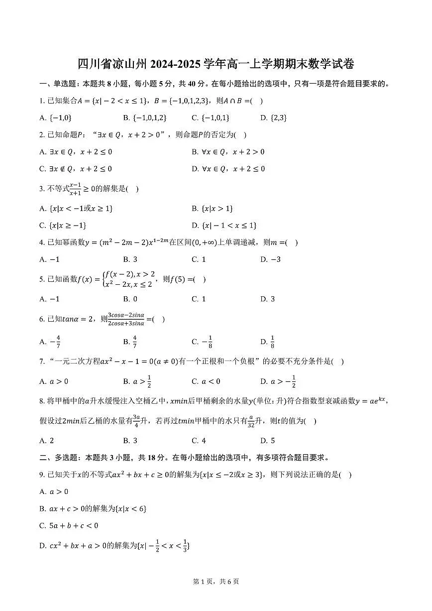 四川省凉山州2024-2025学年高一上学期期末数学试卷(含答案)第1页