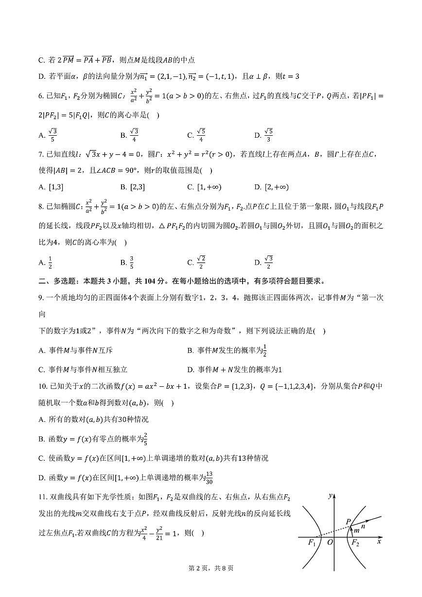 四川省资阳市某校2024-2025学年高二上学期期末数学试卷(含答案)第2页